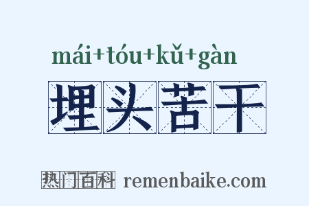 埋头苦干是什么意思的图片